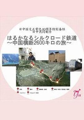 漫长的丝绸之路铁道～横跨中国2600公里之旅～